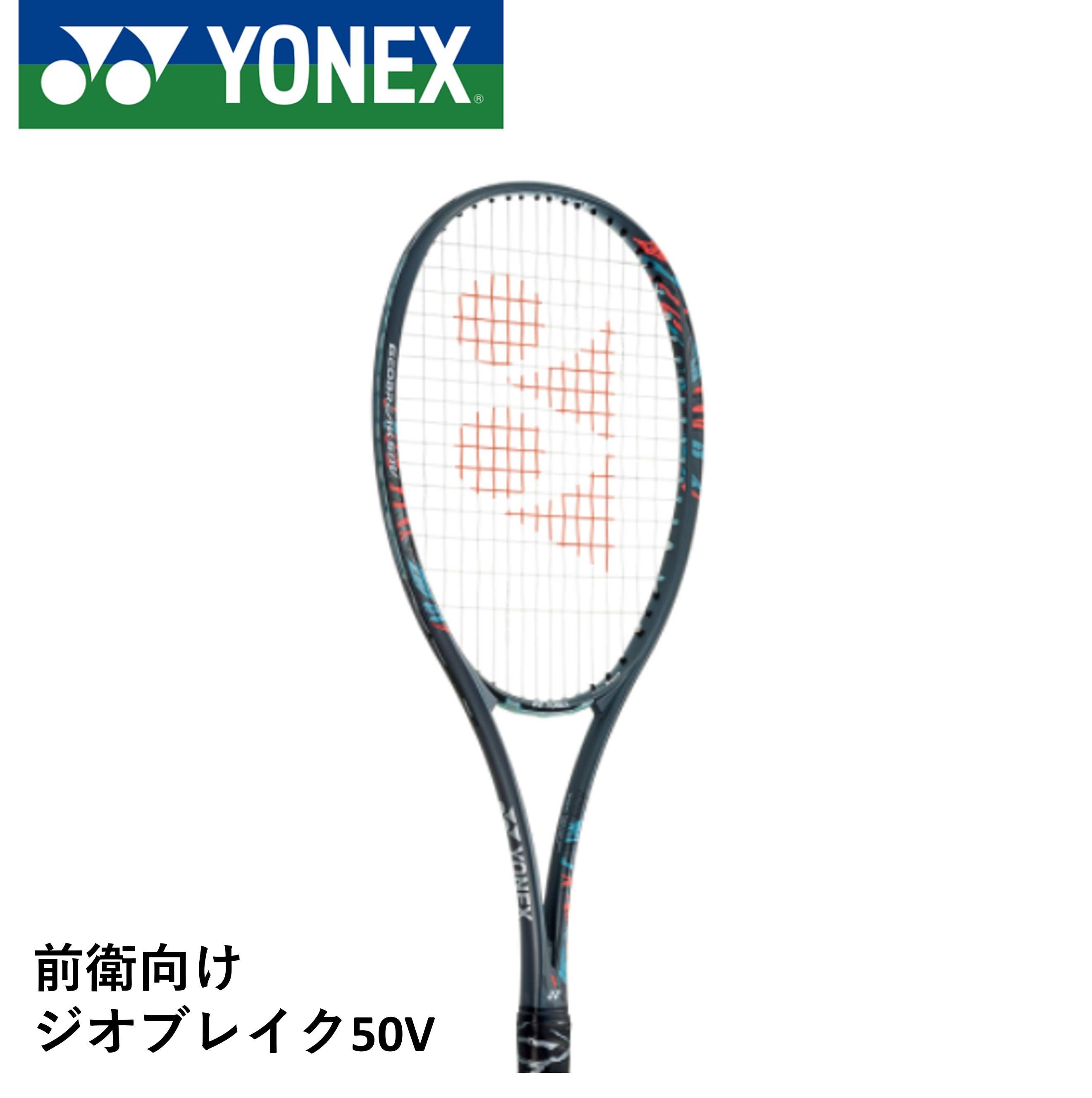 【楽天市場】【在庫限り50%OFF】【フレームのみ】【最短出荷】【前衛向け】 ヨネックス YONEX ソフトテニスラケット ジオブレイク50V