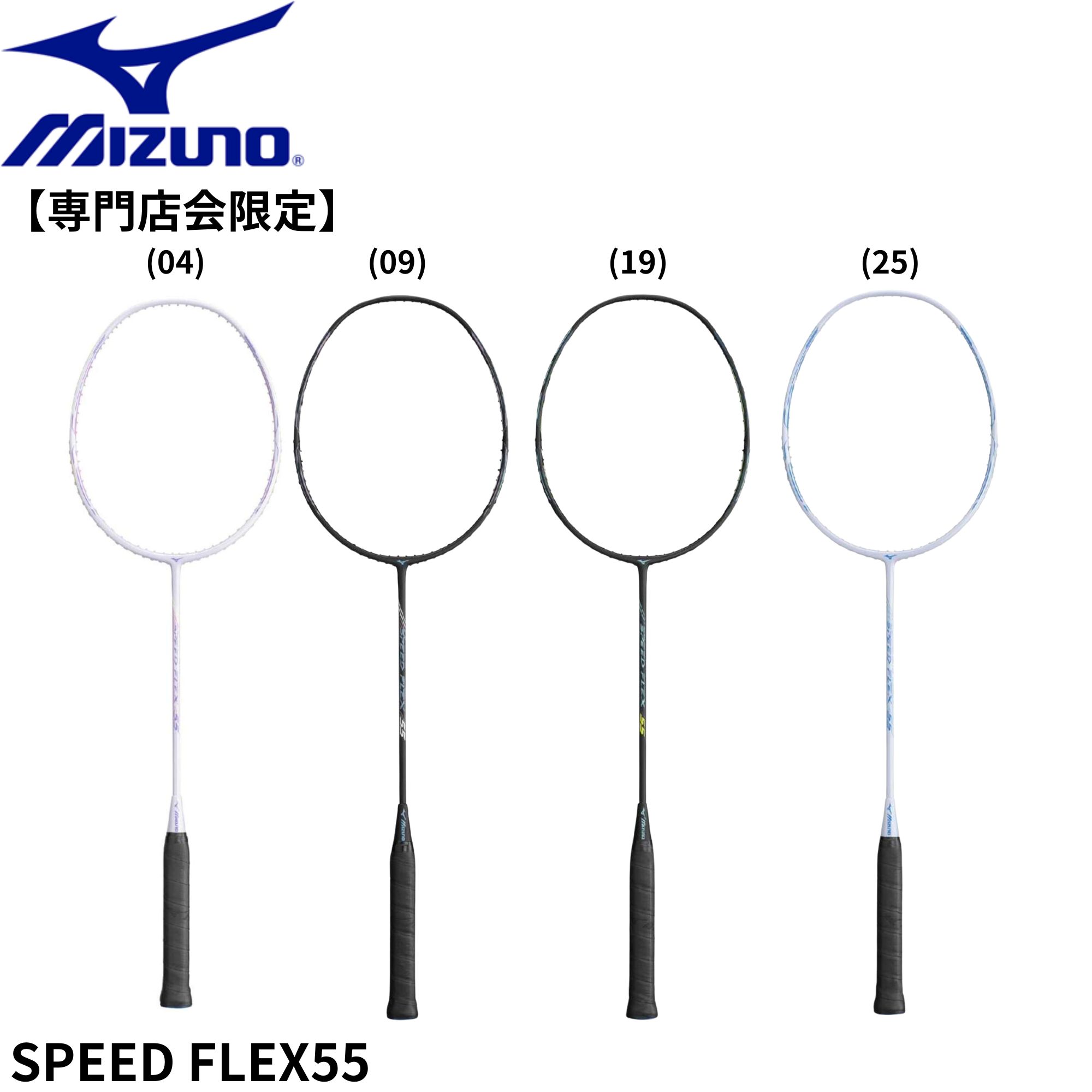 【楽天市場】【専門店会限定商品】【フレームのみ】【最短出荷】ミズノ MIZUNO バドミントンラケット SPEED FLEX 55（スピード