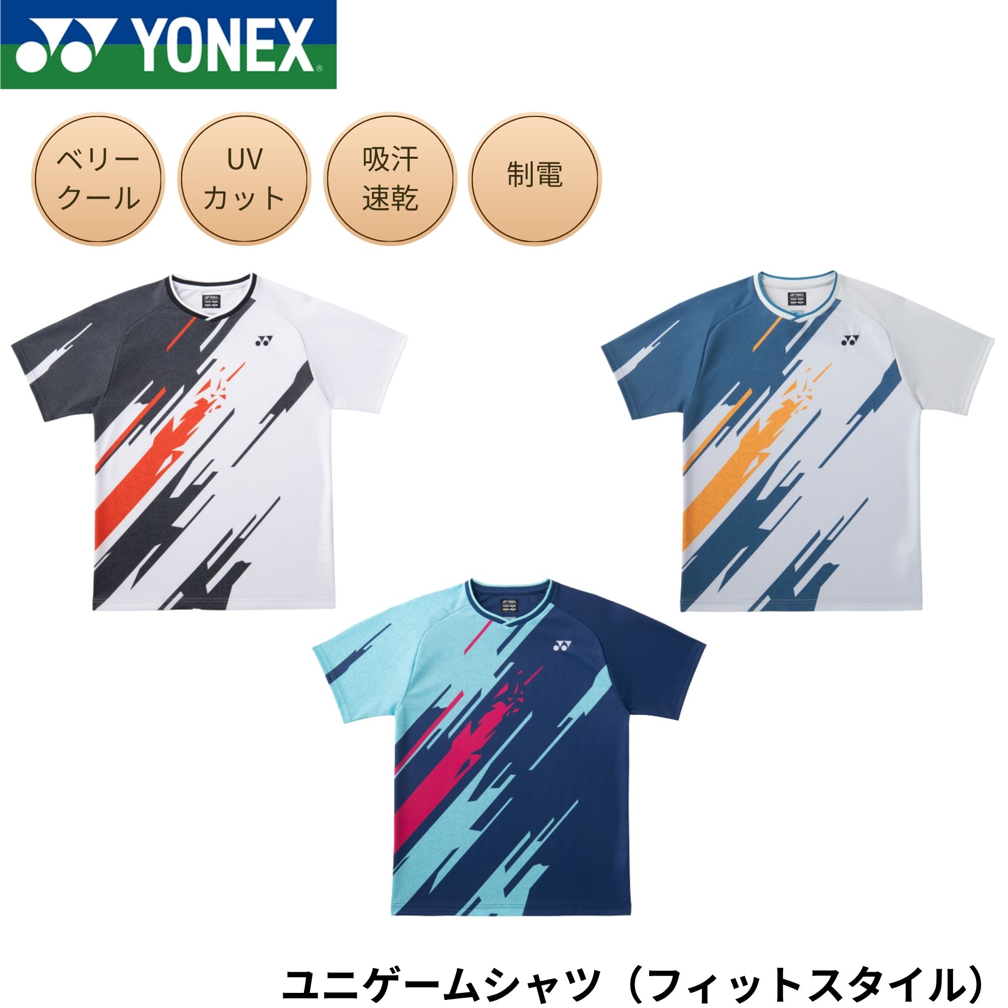 【最短さし出し】ヨネックス YONEX 御召しもの 御召しもの ユニゲームシャツ（相応う表現スタイル） 10747 バドミントン・庭球・ソフトテニス   2026SS