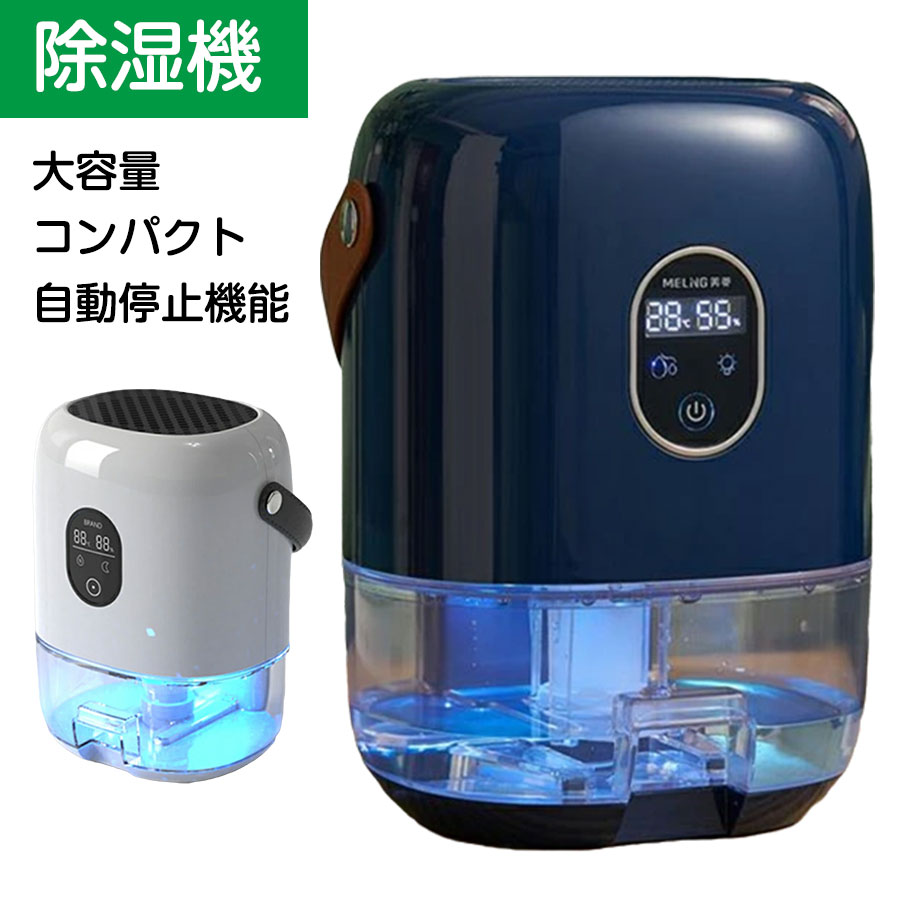 【大静電容量 1000ml】除湿機 除湿器 凝結押しとどめる かわき切る 御召しものかわき切る 素早さかわき切る 湿度検出器 静音 自動小銃差し止める役立つこと 御部屋干し 室内物干し 豪然たる除湿 菌類押しとどめる パウダーコンパクト 省エネ 湿り気取り 切り詰める 豪然たる 今めかしい 雨季打つ手 菌類打つ手 乾く 洗面台 脱ぐ所 室内用便器 臥し所 おすすめ