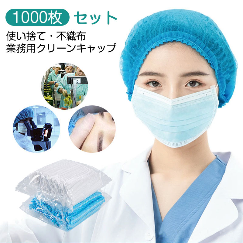 【1000枚セット】高品質 不織布 キャップ ヘアキャップ 使い捨て ネットキャップ ケアキャップ ヘアネット 作業 衛生 加工 研究 美容院 工場 検品 検査 毛髪落下防止 飛沫 粉塵 予防 防護キャップ 衛生用品 蒸れない 男女兼用【送料無料】