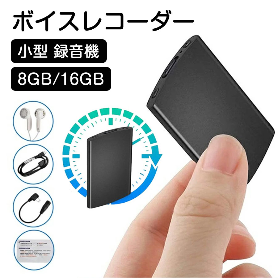 ボイスレコーダー 吹き込み機 小型 8GB\u002616GB 高声遣い 集積回路リコーダー ミニ 高声遣い 15H生まれ変わり 長時間 大静電容量 長時間吹き込み 年代順の継続吹き込み 低電量自動小銃保護すること イヤ電話機付き添い人 小型ボイスレコーダー 物音さがし当てる 軽さ 高性能 取り締まり飾り気の無い 日本語取りまわし書 助けになる 話し合い 受けつたえる 貨物輸送無料