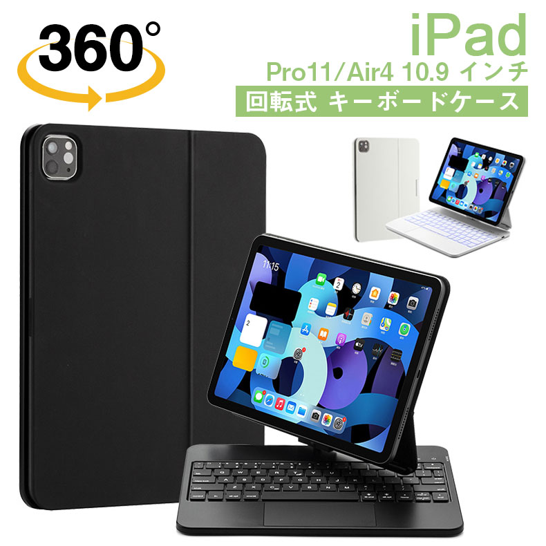 iPad Pro 11インチ第4/3/2/1世代 10.9インチAir5/Air4 ケース キーボード付き iPad キーボード カバー タブレット磁気吸着 Bluetooth5.1 360度回転 オートスリープ 磁気吸着 一体型 タッチパッド搭載 バックライト付き マルチキーボード送料無料