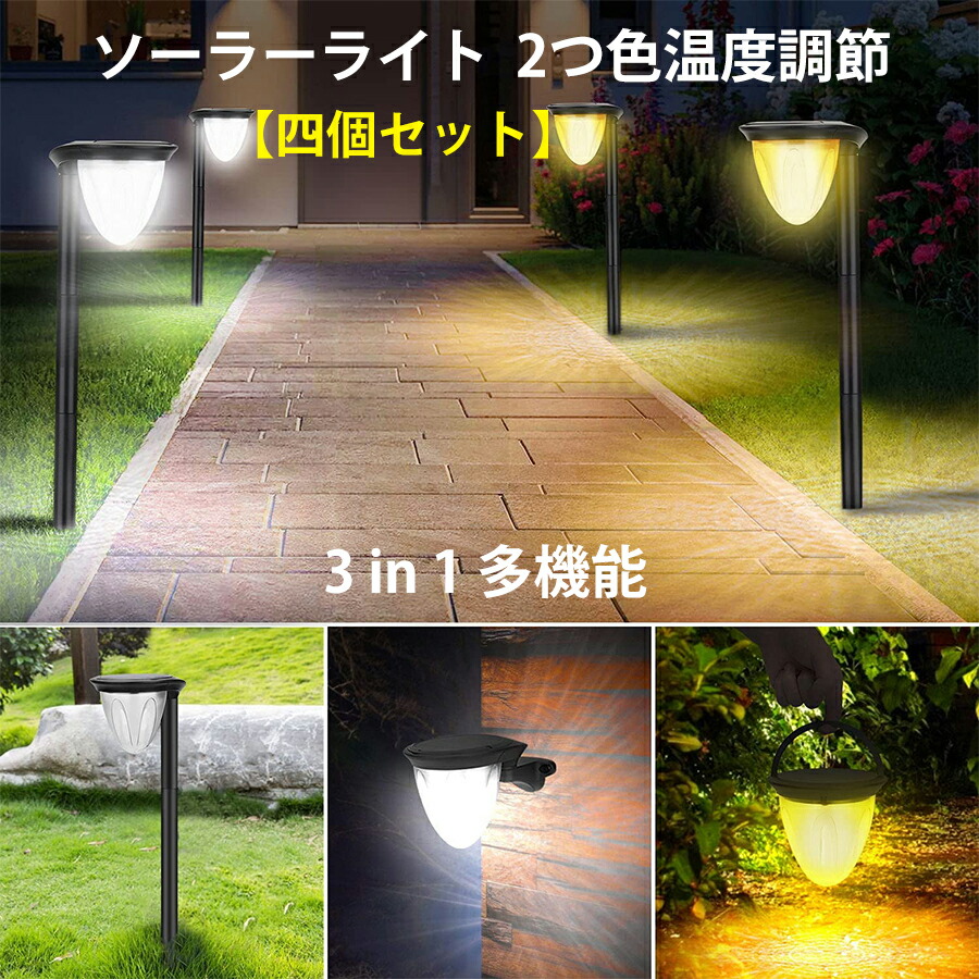 【4個セット】ソーラーライト 屋外 ガーデンライト 24LED ソーラー充電 2つ色温度調節 4つ照明モード 最大24時間連続点灯 IP65防水 3in1多機能 高さ調整可 点灯消灯 電気代不要 壁掛け式 防犯ライト 屋外/芝生/軒/庭/ガーデン/玄関/駐車場/車道|R’s zakka