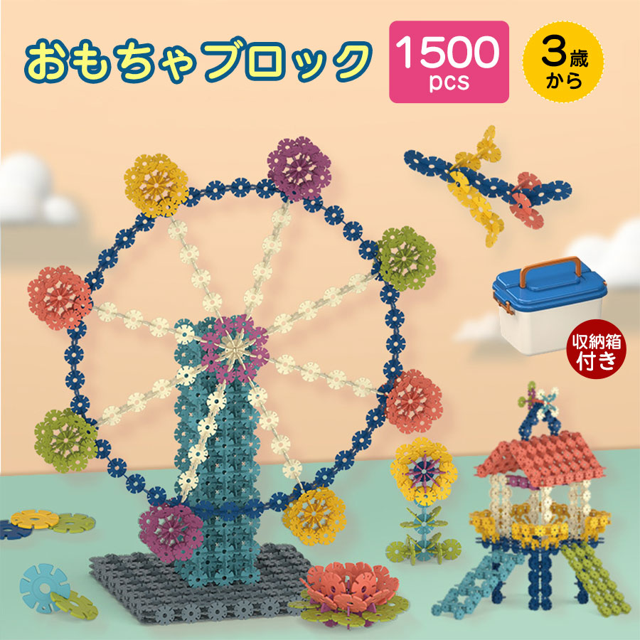 楽天市場】【1500+ピース&収納箱付き】知育 ブロックセット 積み木 コインブロック おもちゃ 収納箱付き 8色3cm1500+ピース 学研 紐通し  立体パズル カラフル 脳トレ子供 キッズ おもちゃ 知育玩具 子ども : Ｆｌａｐ Ａｎｇｅｌ