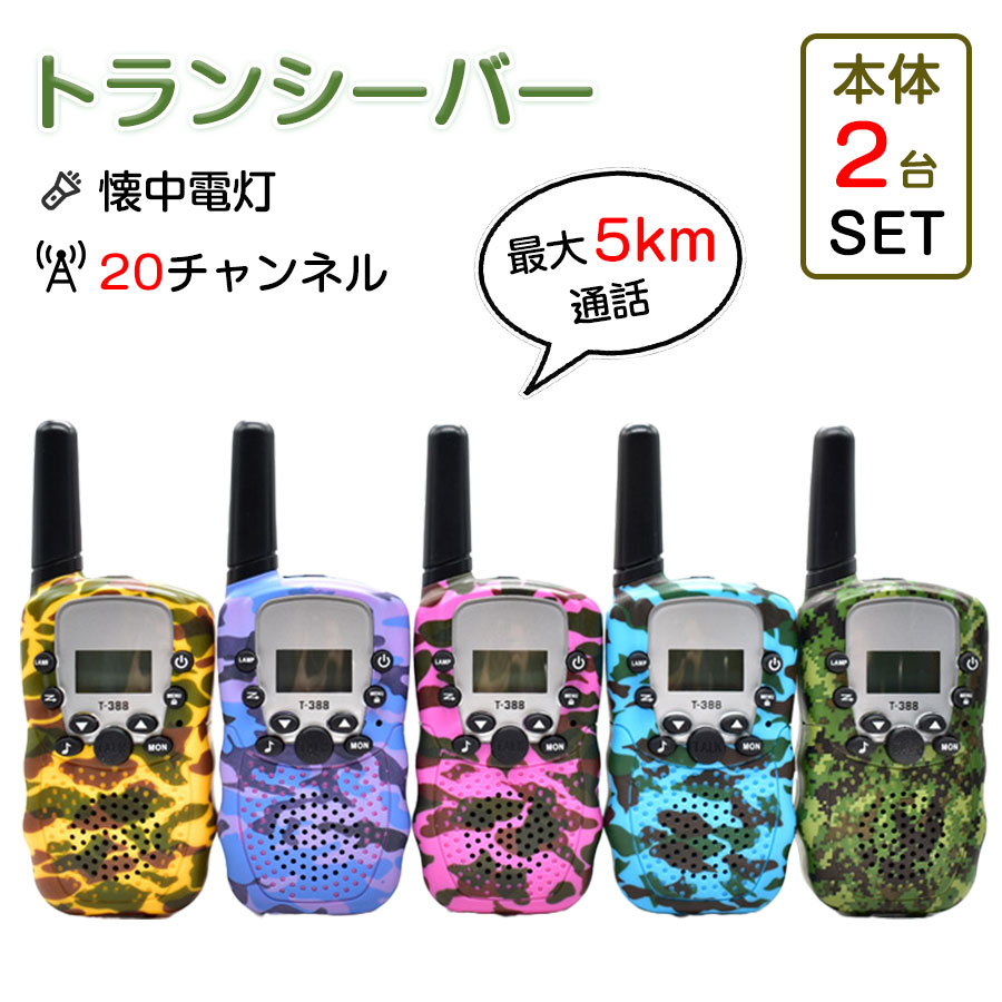 楽天市場】☆即納【2台セット】トランシーバー おもちゃ 2台 楽天市場】☆即納【2台セット】トランシーバー おもちゃ 2台
