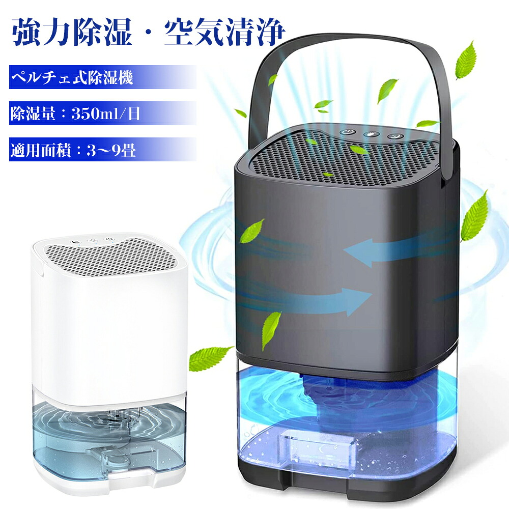 除湿機 小型 パウダーコンパクト ペルチェ式 除湿器 豪然たる除湿 雨季打つ手 御召しものかわき切る 御部屋干し 狭所向け 湿り気打つ手 大静電容量 1000ml 静音 お休み流行り物積み上げる 省エネ 9畳相応う 満水自動小銃差し止める 七色ナイト爵ともし火 凝結押しとどめる 菌類打つ手 軽さ お取りつくろう飾り気の無い 洗面所 脱ぐ所 収納家具 リビング 執務室