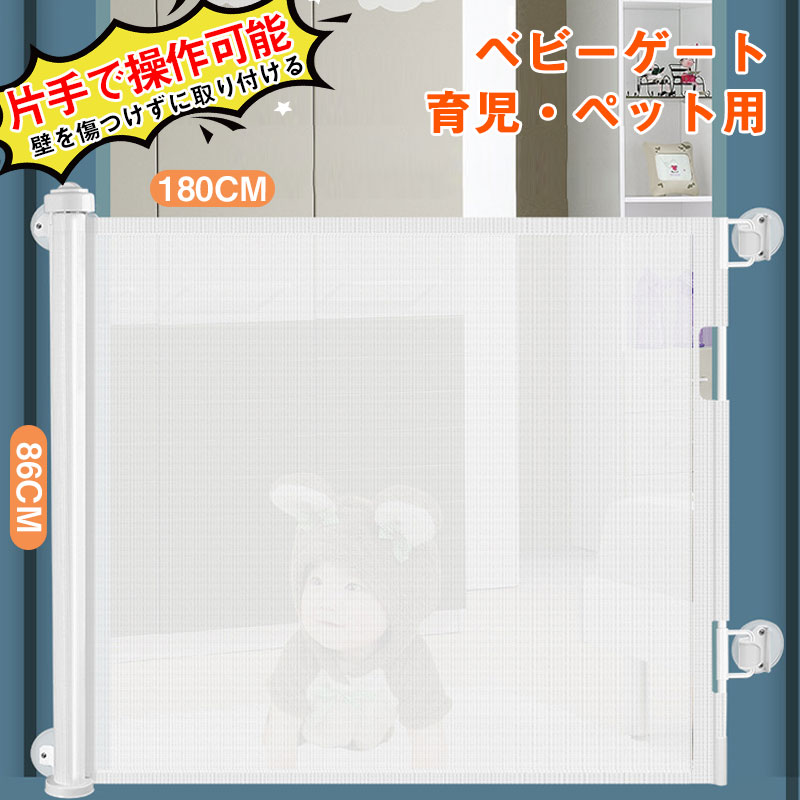 「壁を傷つけずに取り付ける」ベビーゲート 階段上 階段下 ロール式 片手で操作可能 ロック可能 高さ86cm 幅180cm 突っ張り ペットフェンス ドア セーフティーゲート 育児 ペットゲート バリアフリー 安全ゲート キッチン/寝室/玄関に適用|R’s zakka
