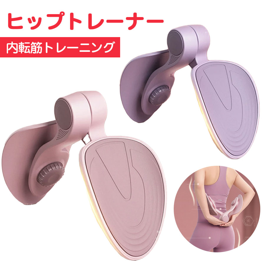 【特に産後にオススメ！】エクササイズ エクササイザー ヒップトレーナー 内転筋トレーニング ヒップアップ もも裏筋トレ 美尻 手軽 運動 人気 健康グッズ ダイエット器具 多機能運動 脚やせ 骨盤 骨盤底筋 お尻用マッサージ器 ギフト 送料無料
