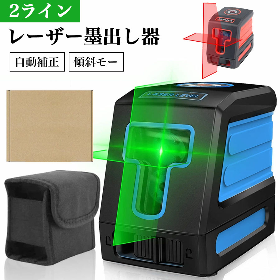 レーザー墨出し器 2ライングリーンレーザー墨出し器 クロスライン切替可能 ロスラインレーザー 緑色 赤色 高精度 コンパクト 墨出し 墨だし器 墨出し機 墨出機 ゴルフ すみだしレーザー 墨出しレーザー/レーザーレベル レーザー水平器 レーザー測定器 収納バック付き