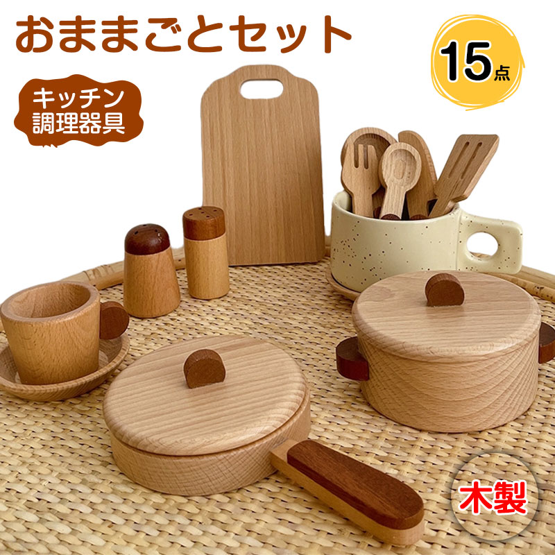 【15点】 ままごとセット 現役ママが考えたままごと キッチン 木製 調理器具 なべ 鍋 食器 フライパン まな板 お皿 収納 卓上 女の子 知育玩具 誕生日 おもちゃ キッチンおままごとセット 調理用具セット 木製おままごとセット 送料無料