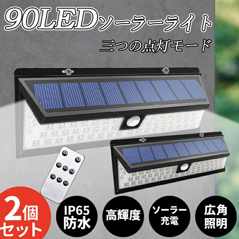 ソーラーライト 屋外 センサーライト 90個LED超明るい 人感センサー 防水防塵 自動点灯消灯 電気代不要【超高輝度/3つの点灯モード/270°発光】壁掛け式 防犯ライト 屋外/軒/庭/ガーデン/玄関/駐車場/車道/ガレージ 停電?災害に【リモコン付き】【2個セット】【一年保証】