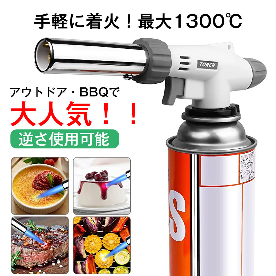 トーチバーナー ガスバーナー　BBQ 調理 溶接 キャンプ　炭火起こし トーチバーナー 料理用 ガスバーナー 炙り調理用バーナー 電子