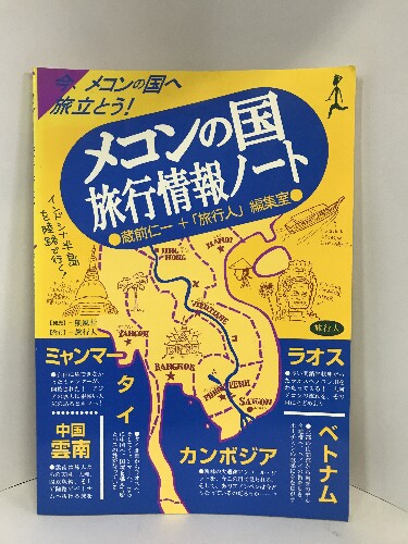 【中古】 メコンの国 ベトナム　ラオス　カンボジア　ミャンマー　中国・雲 改訂版/旅行人/旅行人編集室 メコンの国旅行情報ノ-ト: ベトナム・ラオス・カンボジア・中国