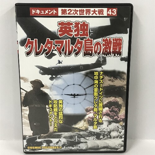 【中古】英独クレタ・マルタ島の激戦 CCP-354 [DVD] コスミック出版　ドキュメント 第二次世界大戦 43｜リサイクルストアあかつき