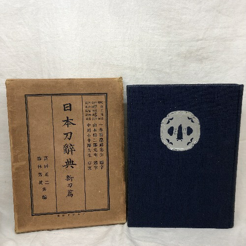 楽天市場】【中古】新版 日本刀講座 全10巻 セット 雄山閣 月報
