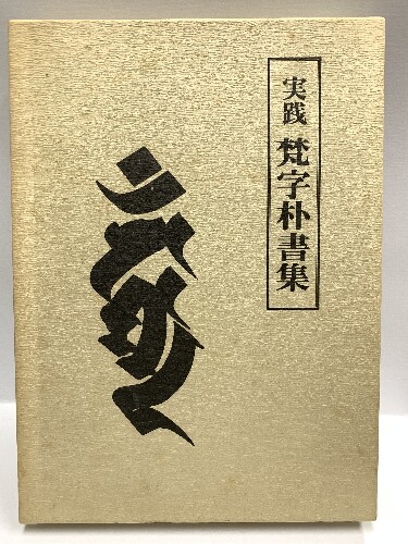 楽天市場】四度加行次第 中院 全5冊揃い 中川善教編著 1986年 第3刷訂正版 親王院 : リサイクルストアあかつき