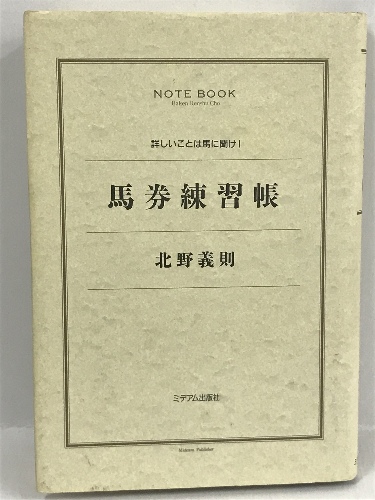 ○日本正規品○ 競馬の正体 下巻 白井透 ミデアム出版社 人文/社会