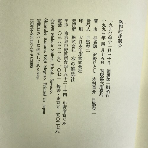 【楽天市場】【中古】発作的座談会 地方・小出版流通センター 椎名誠・木村晋介・沢野ひとし・目黒考二（著）：リサイクルストアあかつき