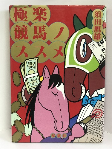 楽天市場】【中古】競馬の正体〈下巻〉 ミデアム出版社 白井透（著