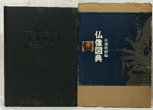 楽天市場】四度加行次第 中院 全5冊揃い 中川善教編著 1986年 第3刷訂正版 親王院 : リサイクルストアあかつき