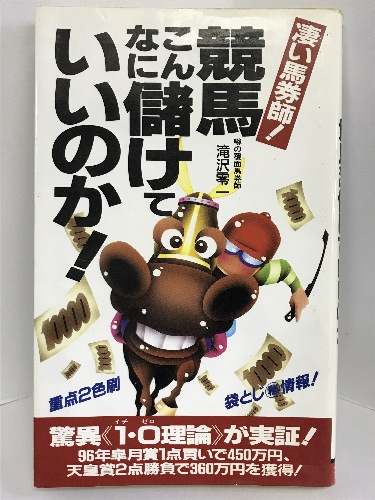 楽天市場】【中古】競馬の正体〈下巻〉 ミデアム出版社 白井透（著