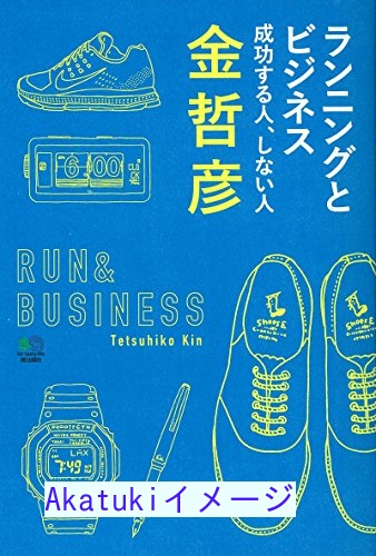 【楽天市場】【中古】ランニングとビジネス 成功する人、しない人 [単行本（ソフトカバー）] 金 哲彦; エイ出版社編集部：リサイクルストアあかつき