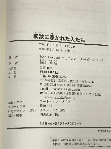 素数に憑かれた人たち 〜リーマン予想への挑戦〜 日経BP ジョン