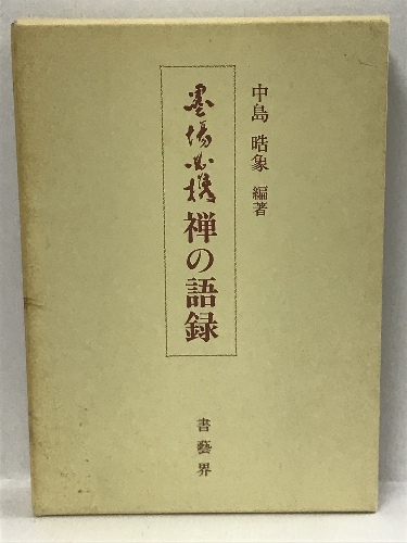 楽天市場】【中古】極める!篆書―創作へのみちしるべ 木耳社 幕田 魁心 