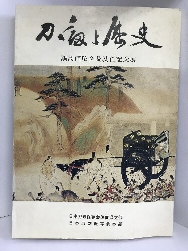 新版 日本刀講座 全10巻 / 古本、中古本、古書籍の通販は「日本