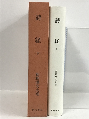 詩経〈下〉 新釈漢文大系112 明治書院 石川 忠久 ホビー・スポーツ