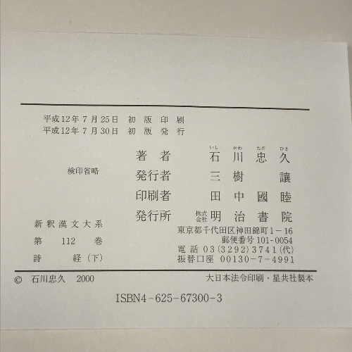 詩経〈下〉 新釈漢文大系112 明治書院 石川 忠久 ホビー・スポーツ