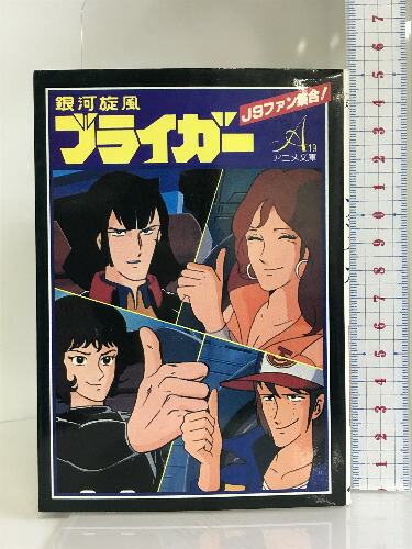 【中古】銀河旋風ブライガー (アニメ文庫)　朝日ソノラマ画像