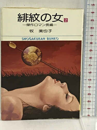 楽天市場】【中古】初版 緋紋の女 1 (小学館文庫) 小学館 牧