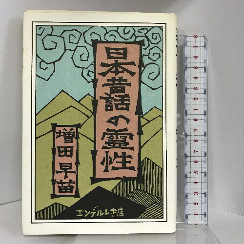 楽天市場】【中古】郷土の民話（丹有編・東播編・神戸編・中播編