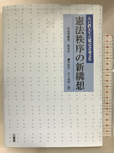 楽天市場】【中古】現代国際社会と人権の諸相―宮崎繁樹先生古稀