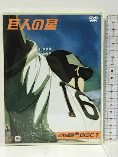 【中古】巨人の星 栄光の星編 DISC7 　ワーナー・ホーム・ビデオ 古谷徹　[DVD]｜リサイクルストアあかつき