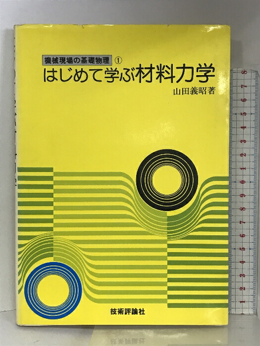入荷now 口コミ 応用力学 (動力学編) 好学社 ステファン・P.チモシェンコ（中古 科学+技術