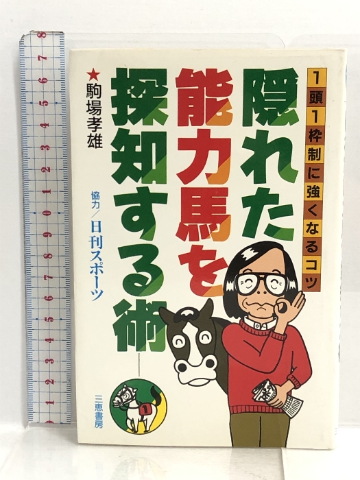 楽天市場】【中古】競馬の正体〈下巻〉 ミデアム出版社 白井透（著