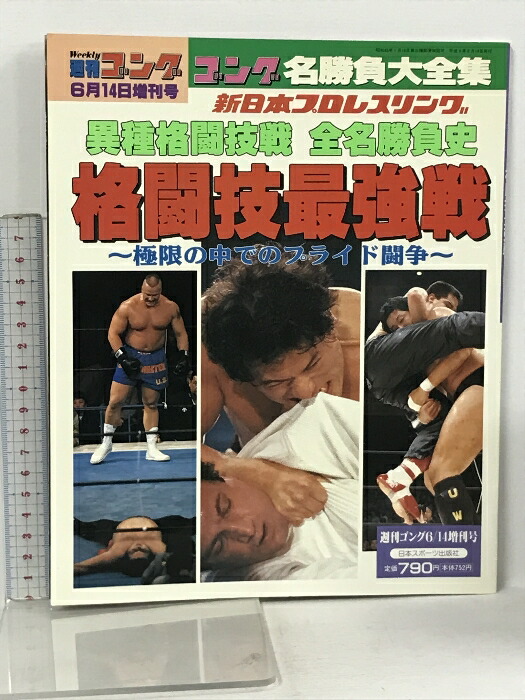 楽天市場】【中古】プロレス名勝負読本 完全保存版 別冊宝島 179 永遠の100番勝負 宝島社 あの日、リングに奇跡が起きた :  リサイクルストアあかつき