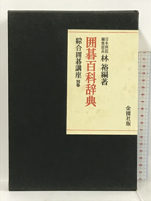 楽天市場】加田克司傑作詰碁 全8巻揃（7冊謹呈サイン落款+1冊謹呈 