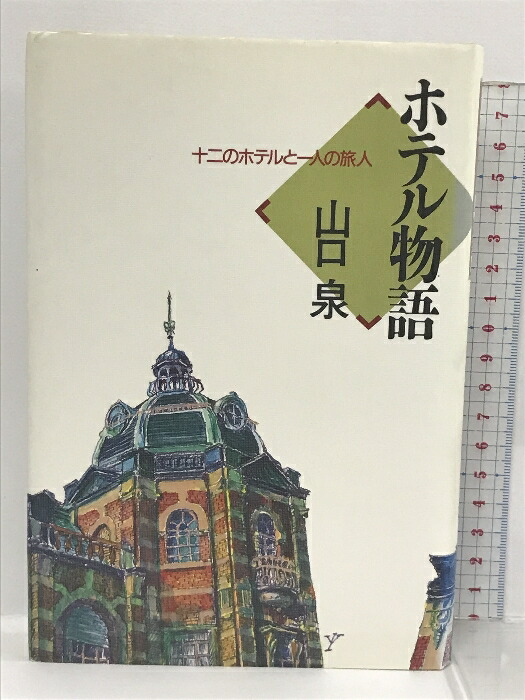 中古】 ほっこり京ぐらし/淡交社/大村しげ