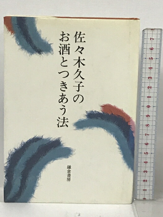 中古】 ほっこり京ぐらし/淡交社/大村しげ