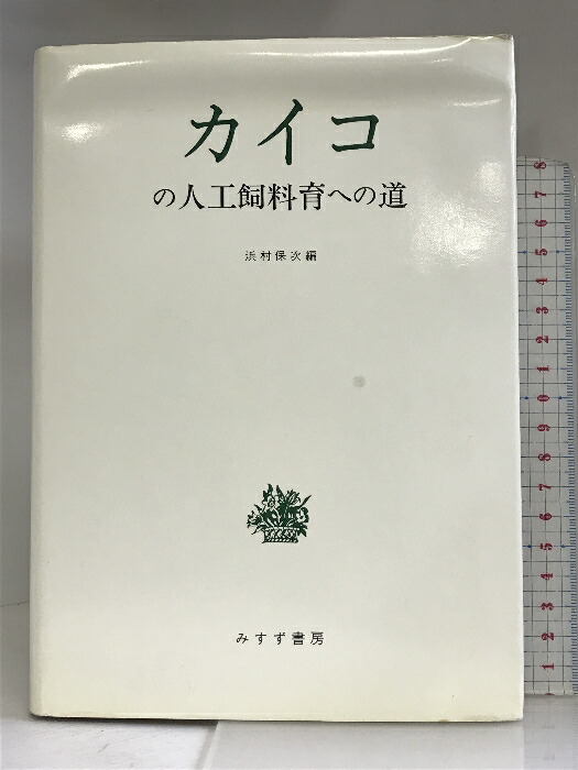【中古】 水族館を極める アクリルガラスの向こう側/徳間オリオン 中古】 水族館を極める アクリルガラスの向こう側/徳間オリオン