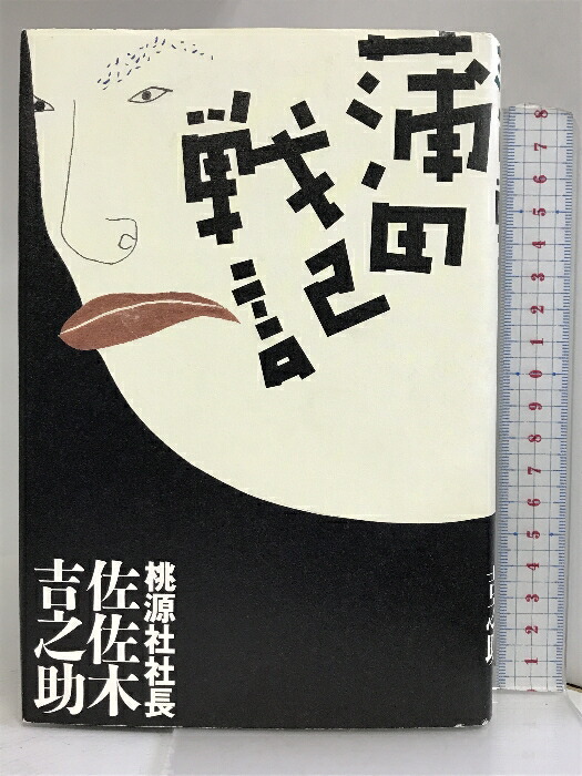 楽天市場】【中古】ドキュメント暴走族〈part 2〉 (サラ・ブックス) 二見書房 上之二郎：著 : リサイクルストアあかつき