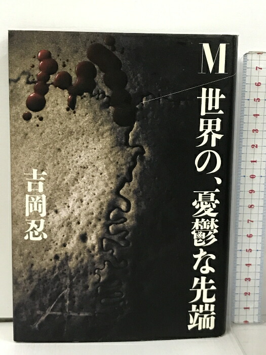 楽天市場】【中古】ドキュメント暴走族〈part 2〉 (サラ・ブックス) 二見書房 上之二郎：著 : リサイクルストアあかつき