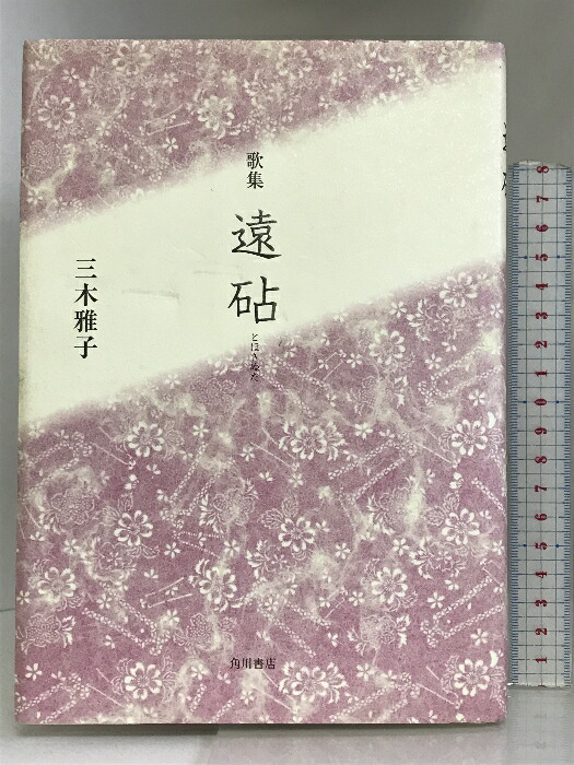 パーティを彩るご馳走や 楽天市場】【中古】彼岸バス 新風舎 みご なごみ : リサイクル 文学+小説
