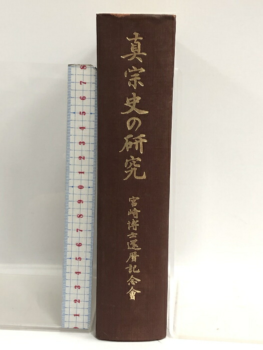 【楽天市場】【中古】真宗史の研究 永田文昌堂 宮崎円遵博士還歴記念会=編：リサイクルストアあかつき