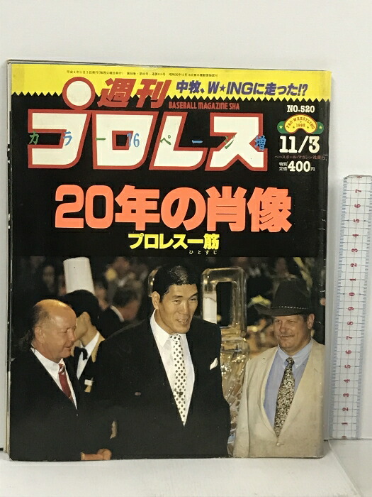 週刊プロレス　1997年当時もの　40冊セット  
4.12ドーム橋本小川 Yahoo!オークション - 週刊プロレス 1997年平成9年1 7 14 馳浩