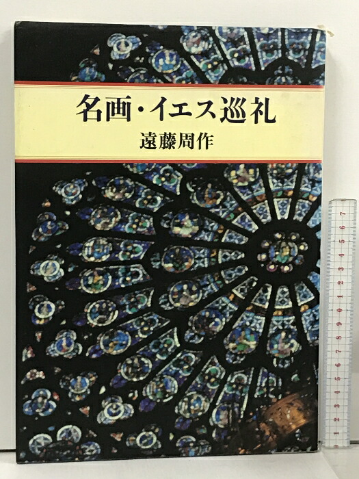 楽天市場】【中古】新島襄と明治のキリスト者たち―横浜・築地・熊本・札幌バンドとの交流 教文館 本井康博 : リサイクルストアあかつき